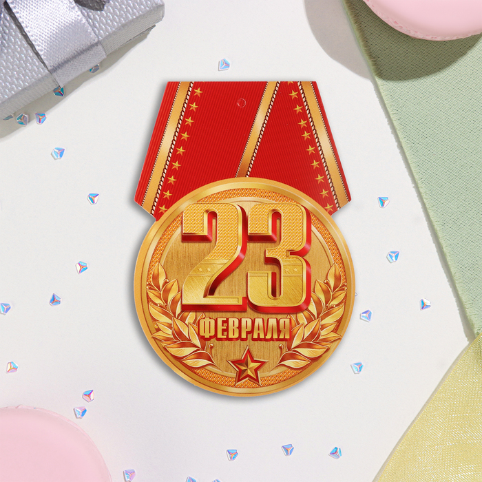 Открытка-шильдик «23 Февраля», 8.5?11 см