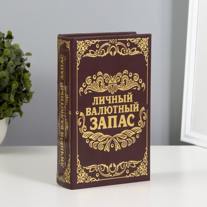 Шкатулка книга-сейф «Личный валютный запас», дерево, искусственная кожа, 21?13?5 см