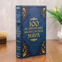 Шкатулка книга-сейф «100 Величайших бизнесмена мира», 21?13.5?5 см