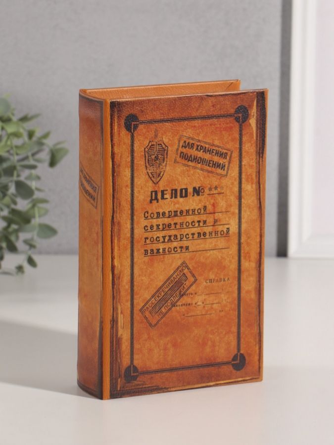 Шкатулка книга-сейф «Дело совершенной секретности», искусственная кожа, 21?13?7 см