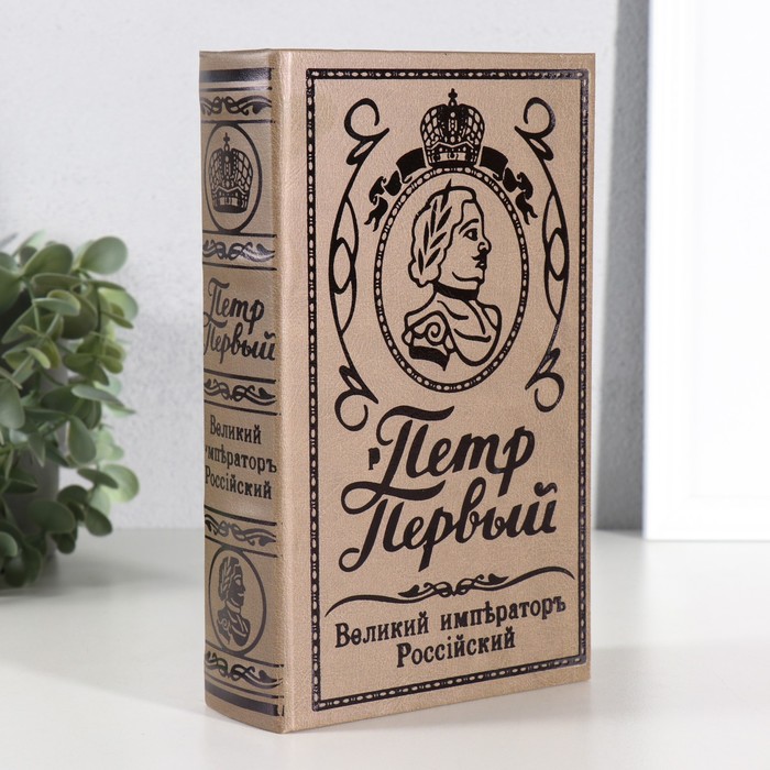 Шкатулка книга-сейф «Пётр Первый», тиснение, искусственная кожа 21?13?5 см