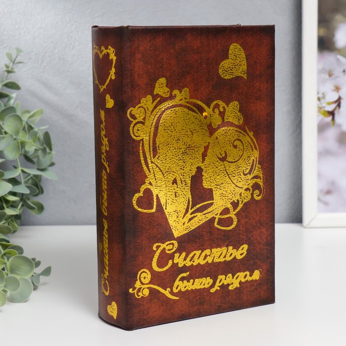 Шкатулка книга-сейф «Счастье быть рядом», дерево, 21?13?5 см