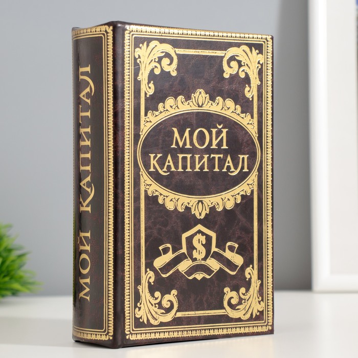 Шкатулка книга-сейф «Мой капитал», дерево, 17?11?5 см