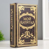 Шкатулка книга-сейф «Мой капитал», дерево, 17?11?5 см
