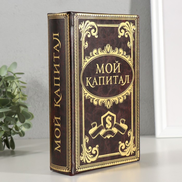 Шкатулка книга-сейф «Мой капитал», дерево, 21?13?5 см