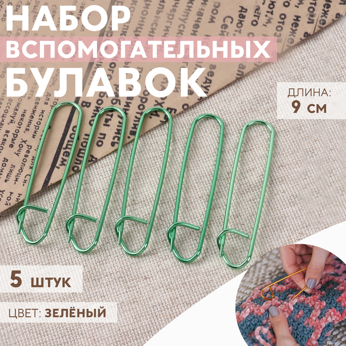 Набор вспомогательных булавок для вязания, 9 см, 5 шт., зелёный