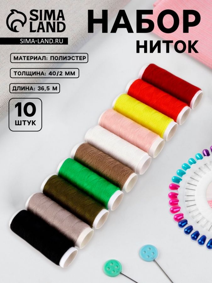 Набор ниток «Радуга», 40/2, 36.5 м, 10 шт., МИКС