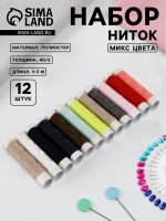 Набор ниток 40/2, 9.5 м, 12 шт., МИКС