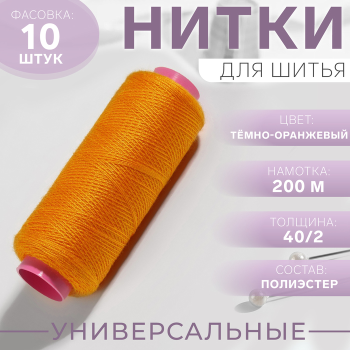 Нитки 40/2, 200 м, тёмно-оранжевые №140