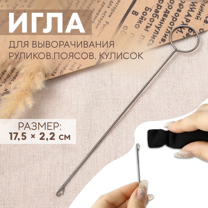 Игла для выворачивания руликов, поясов, кулисок, 17.5?2.2 см