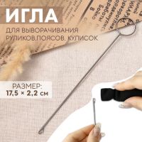 Игла для выворачивания руликов, поясов, кулисок, 17.5?2.2 см