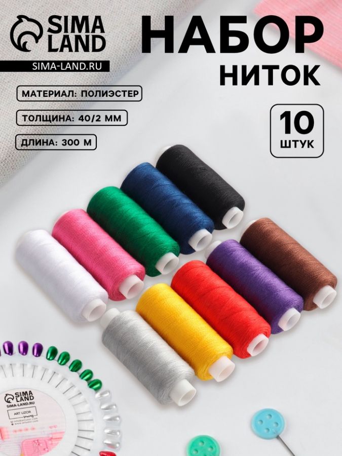 Набор ниток «Радуга», 40/2, 300 м, 10 шт., разноцветный