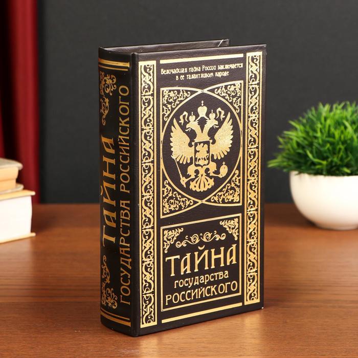 Шкатулка-сейф кожа «Тайна государства Российского», 21?13?5 см