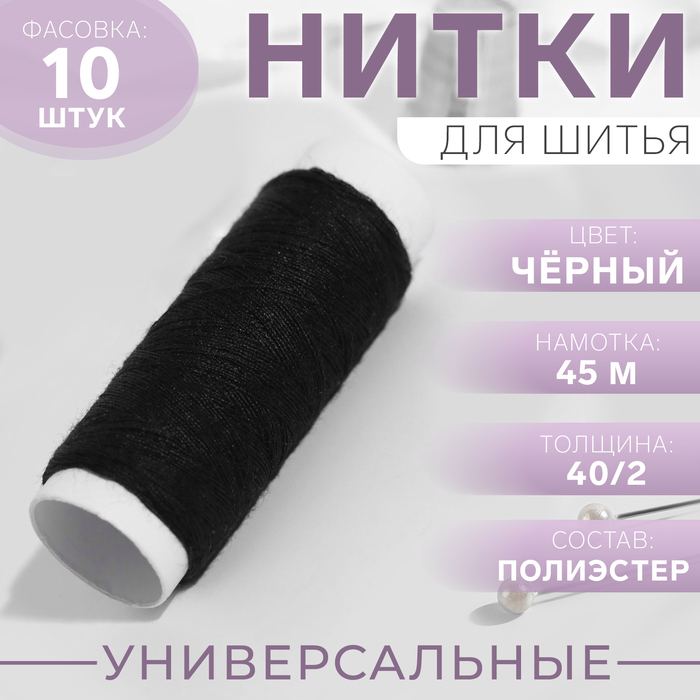 Нитки 40/2, 45 м, чёрные