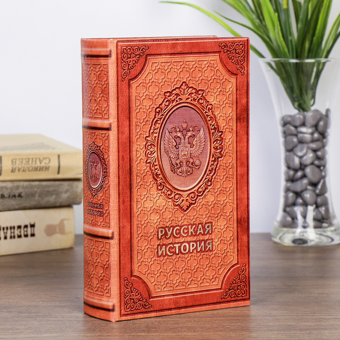 Шкатулка книга-сейф «Русская история», 21?13?5 см