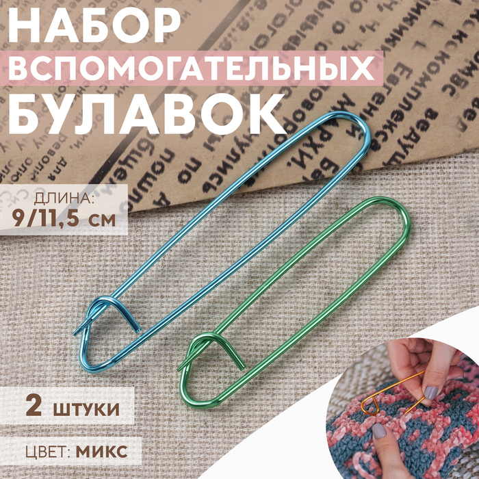 Набор вспомогательных булавок для вязания, 9/11.5 см, 2 шт., МИКС