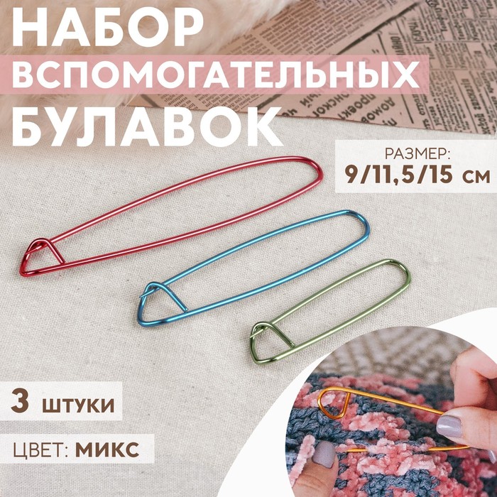 Набор вспомогательных булавок для вязания, 3 шт., 9/11.5/15 см, МИКС