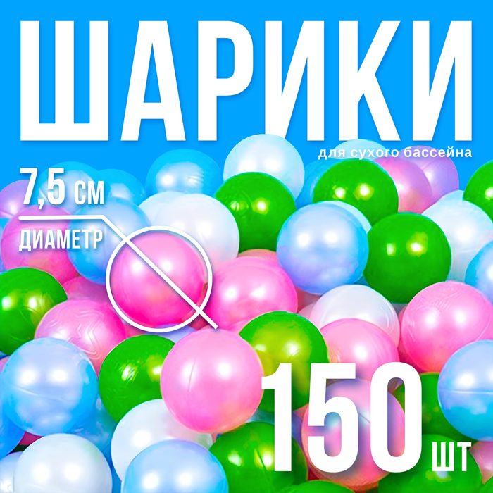 Шарики для сухого бассейна «Перламутровые», диаметр шара 7,5 см, набор 150 штук, цвет розовый, голубой, белый, зелёный
