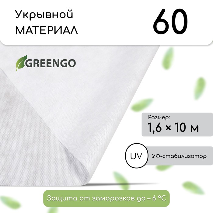 Материал укрывной, 10?1.6 м, плотность 60 г/м?, спанбонд с УФ-стабилизатором, белый, Greengo, Эконом 30%