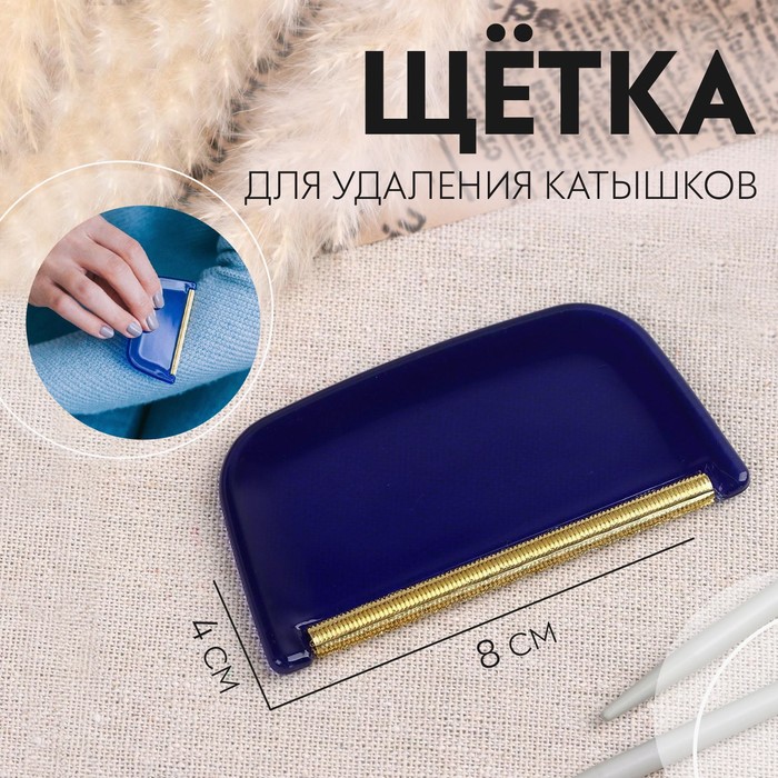Щётка для удаления катышков, 8?4?0.5 см