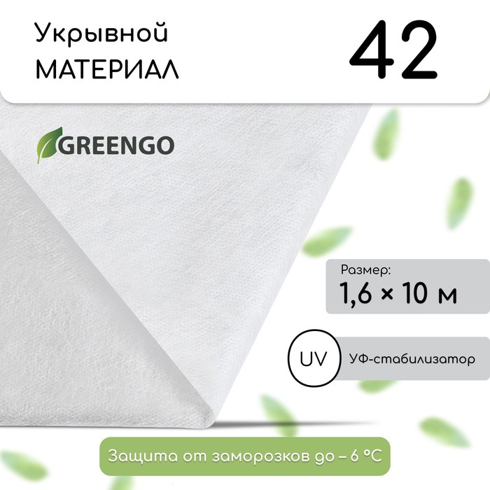 Материал укрывной, 10?1.6 м, плотность 42 г/м?, спанбонд с УФ-стабилизатором, белый, Greengo, Эконом 30%