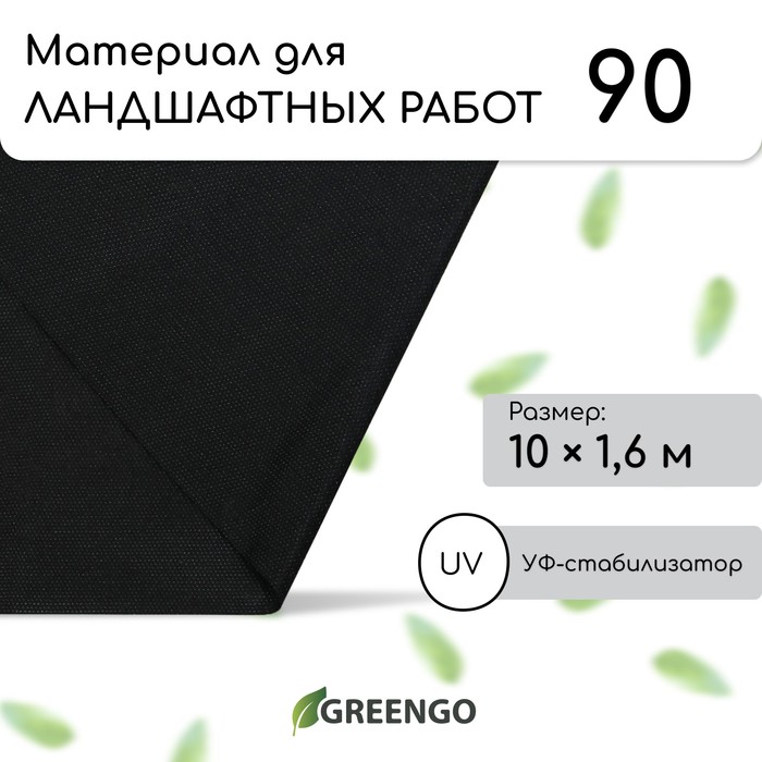 Материал для ландшафтных работ, 10?1.6 м, плотность 90 г/м?, спанбонд с УФ-стабилизатором, чёрный, Greengo, Эконом 30%