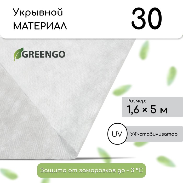 Материал укрывной, 5?1.6 м, плотность 30 г/м?, спанбонд с УФ-стабилизатором, белый, Greengo, Эконом 30%