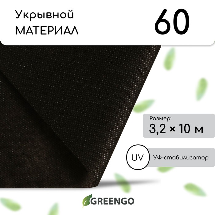 Материал мульчирующий, 10?3.2 м, плотность 60 г/м?, спанбонд с УФ-стабилизатором, чёрный, Greengo, Эконом 30%