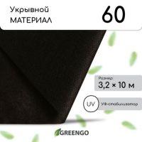 Материал мульчирующий, 10?3.2 м, плотность 60 г/м?, спанбонд с УФ-стабилизатором, чёрный, Greengo, Эконом 30%