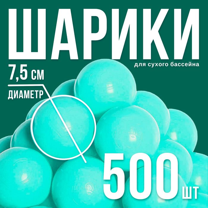 Шары для сухого бассейна, набор 500 шт., бирюзовые