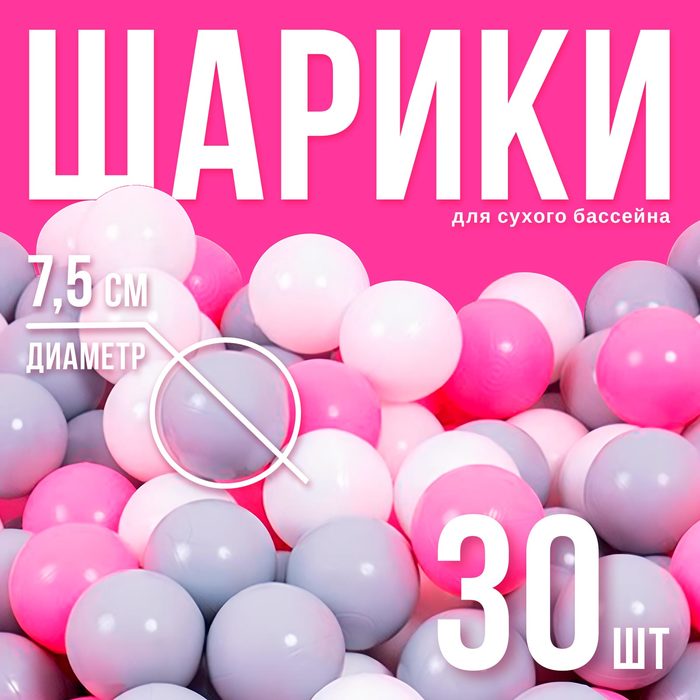 Шарики для сухого бассейна с рисунком, диаметр шара 7,5 см, набор 30 штук, цвет розовый, белый, серый