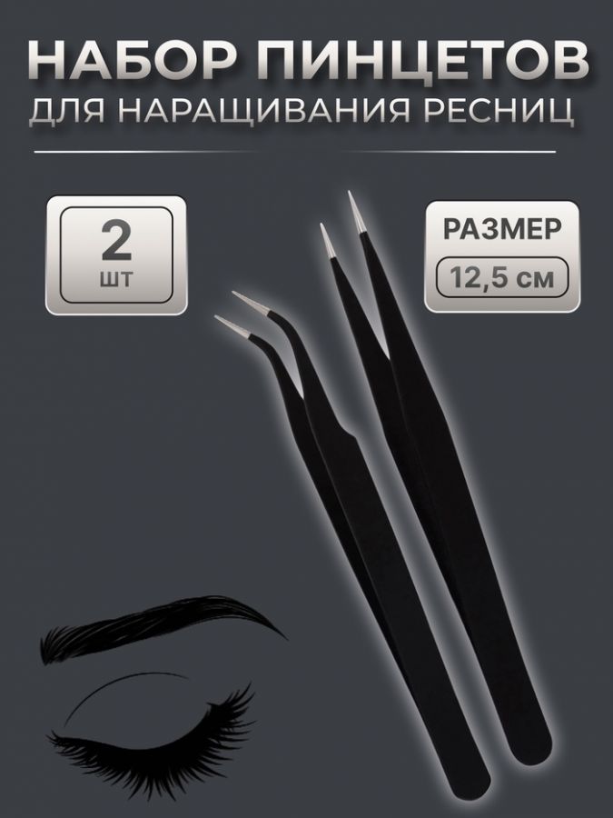 Пинцеты для наращивания ресниц, набор - 2 шт., 12.5 см, чёрные