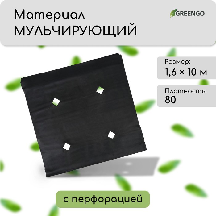 Материал мульчирующий, с перфорацией, 10?1.6 м, плотность 80 г/м?, спанбонд с УФ-стабилизатором, чёрный, Greengo, Эконом 30%