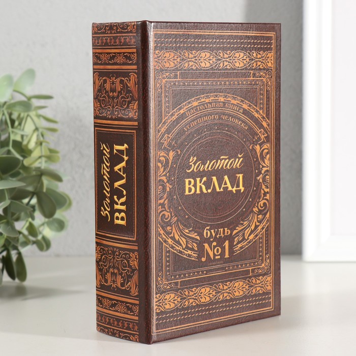Шкатулка книга-сейф «Золотой вклад», 17?11?5 см