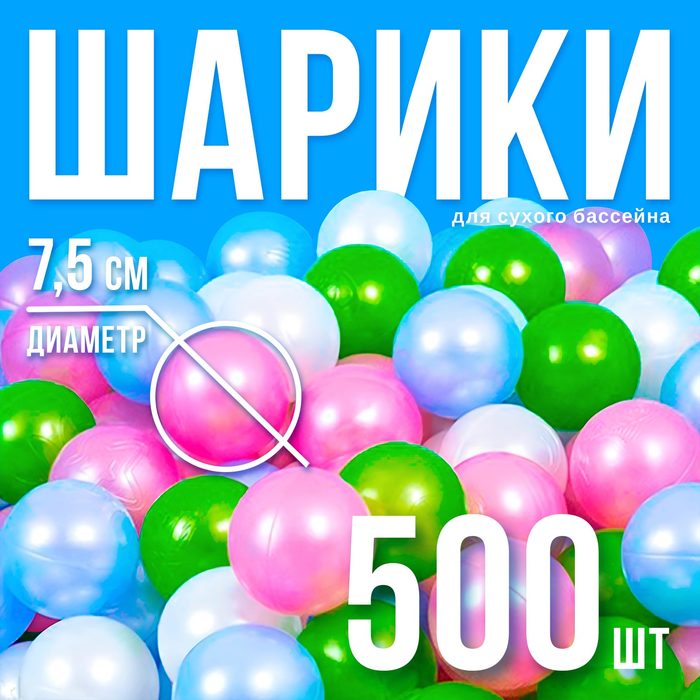 Шарики для сухого бассейна 500 шт, цвета: перламутрово - зелёный, малиновый, голубой