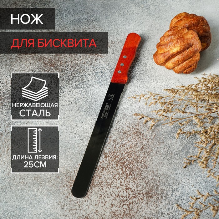 Нож для бисквита, ровный край, ручка дерево, длина лезвия 25 см, коричневый
