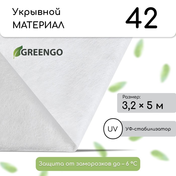 Материал укрывной, 5?3.2 м, плотность 42 г/м?, спанбонд с УФ-стабилизатором, белый, Greengo, Эконом 30%