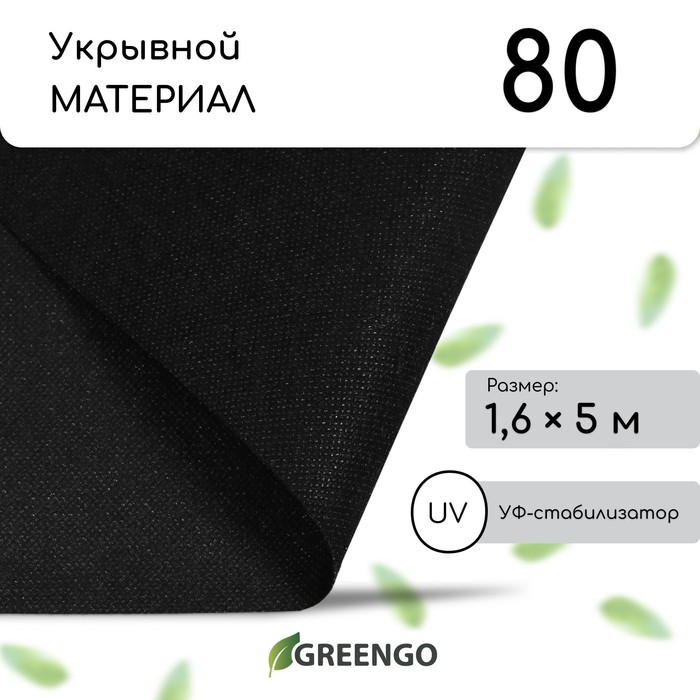 Материал мульчирующий, 5?1.6 м, плотность 80 г/м?, спанбонд с УФ-стабилизатором, чёрный, Greengo, Эконом 30%