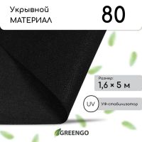 Материал мульчирующий, 5?1.6 м, плотность 80 г/м?, спанбонд с УФ-стабилизатором, чёрный, Greengo, Эконом 30%