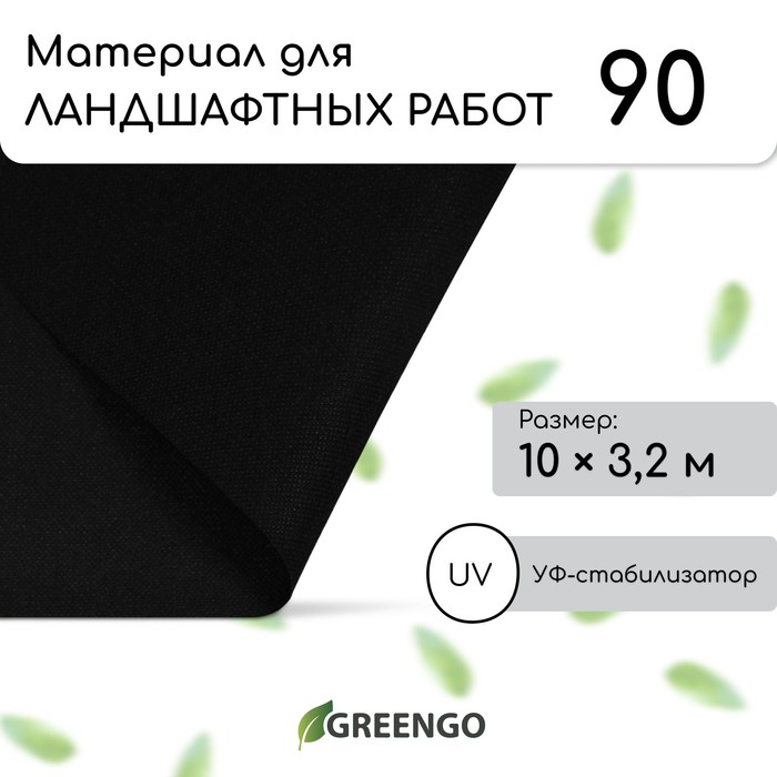 Материал для ландшафтных работ, 10?3.2 м, плотность 90 г/м?, спанбонд с УФ-стабилизатором, чёрный, Greengo, Эконом 30%
