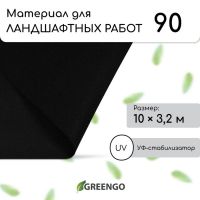 Материал для ландшафтных работ, 10?3.2 м, плотность 90 г/м?, спанбонд с УФ-стабилизатором, чёрный, Greengo, Эконом 30%