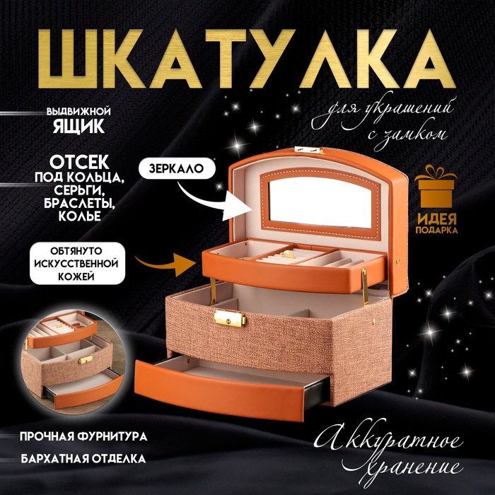 Шкатулка для украшений с замком «Сундучок. Шоколад», искусственная кожа комбинированная, 13?15?21.5 см