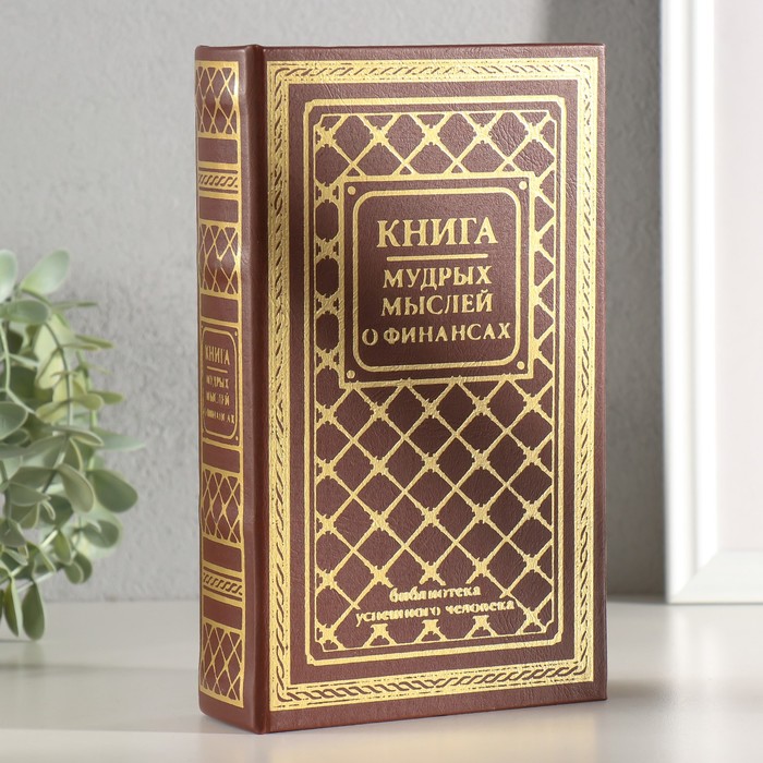 Шкатулка книга-сейф «Книга мудрых мыслей о финансах», дерево, искусственная кожа, тиснение, 21?13?5 см