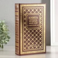 Шкатулка книга-сейф «Книга мудрых мыслей о финансах», дерево, искусственная кожа, тиснение, 21?13?5 см