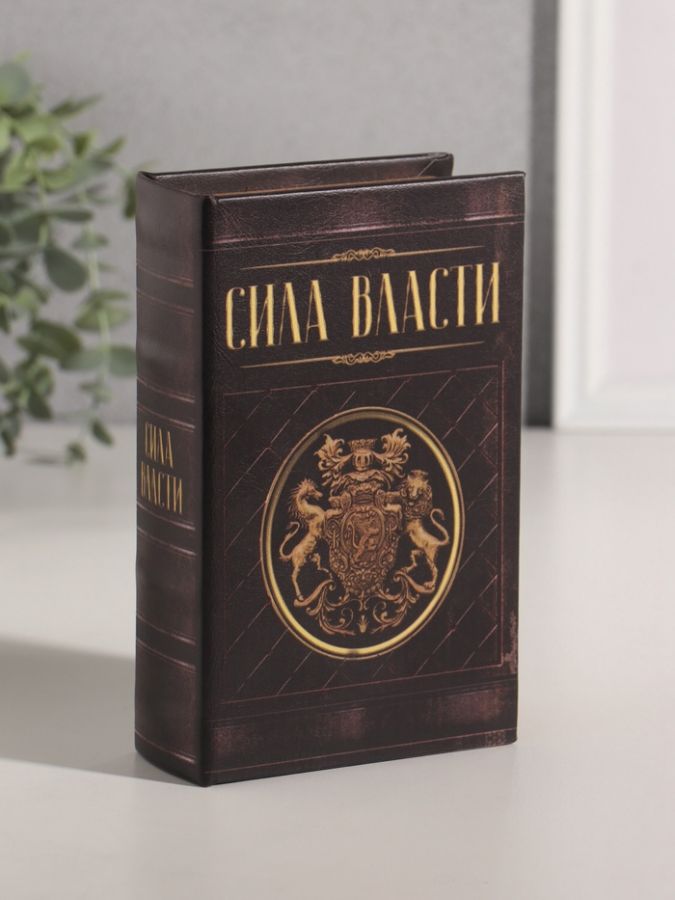 Шкатулка книга-сейф «Сила власти», дерево, искусственная кожа, 17?11?5 см