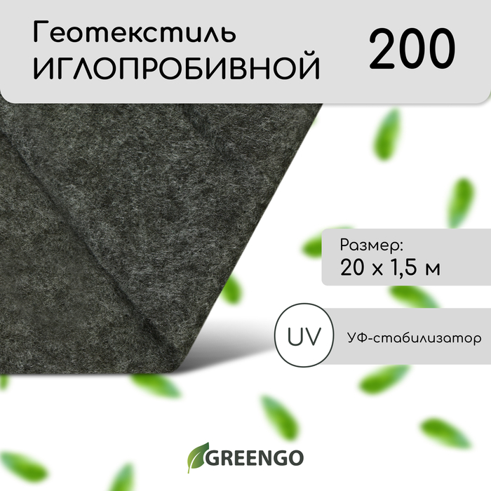 Геотекстиль иглопробивной, 20?1.5 м, плотность 200 г/м?, с УФ-стабилизатором, чёрный, Greengo, Эконом 50%