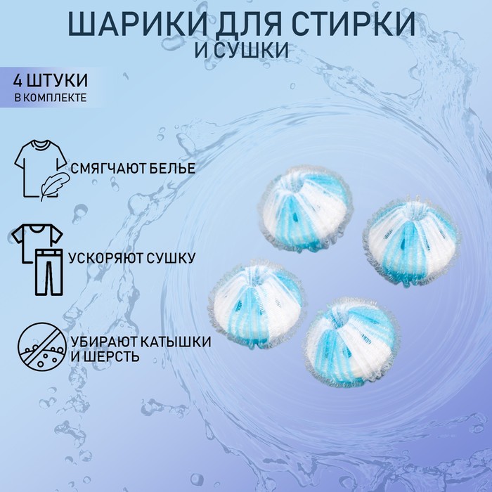 Шарики для стирки белья Доляна, d=3.3 см, 4 шт., бело-голубые