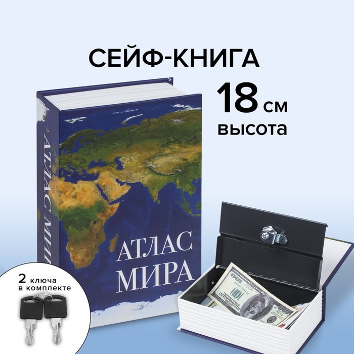 Шкатулка-книга сейф «Атлас мира», с замком и ключами, 5.5?11.5?18 см