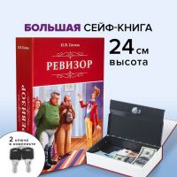 Шкатулка-книга сейф «Ревизор», с замком и ключами, 5.5?15.5?24 см