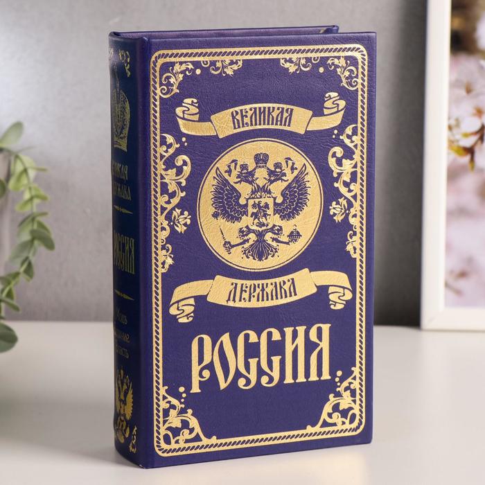 Шкатулка книга-сейф «Великая держава - Россия», дерево и искусственная кожа, с замком, тиснение 21?13?5 см